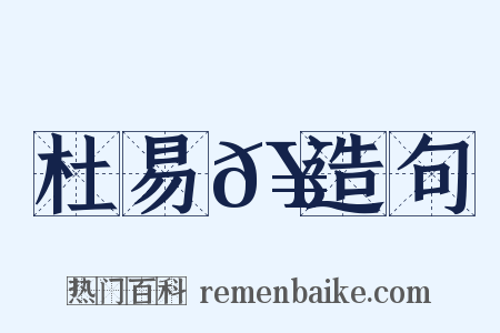 杜易𥳑造句是什么意思的图片
